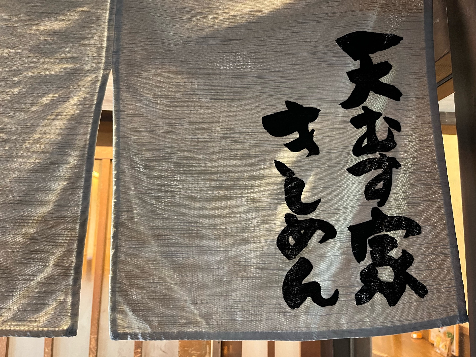きしめん家天むす比呂野・きしめん/天むす