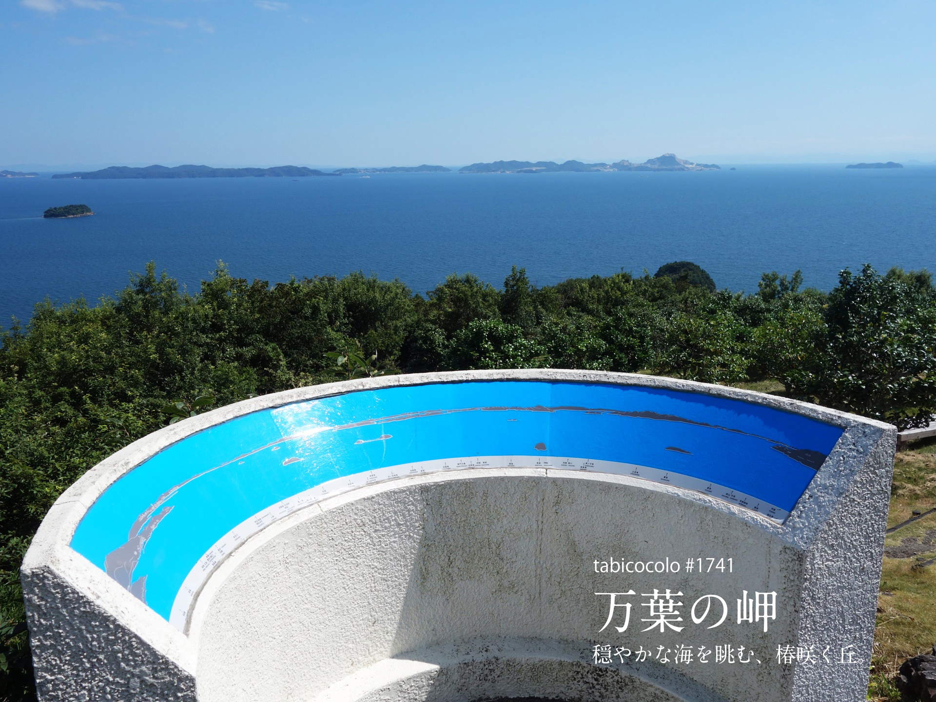 万葉の岬
