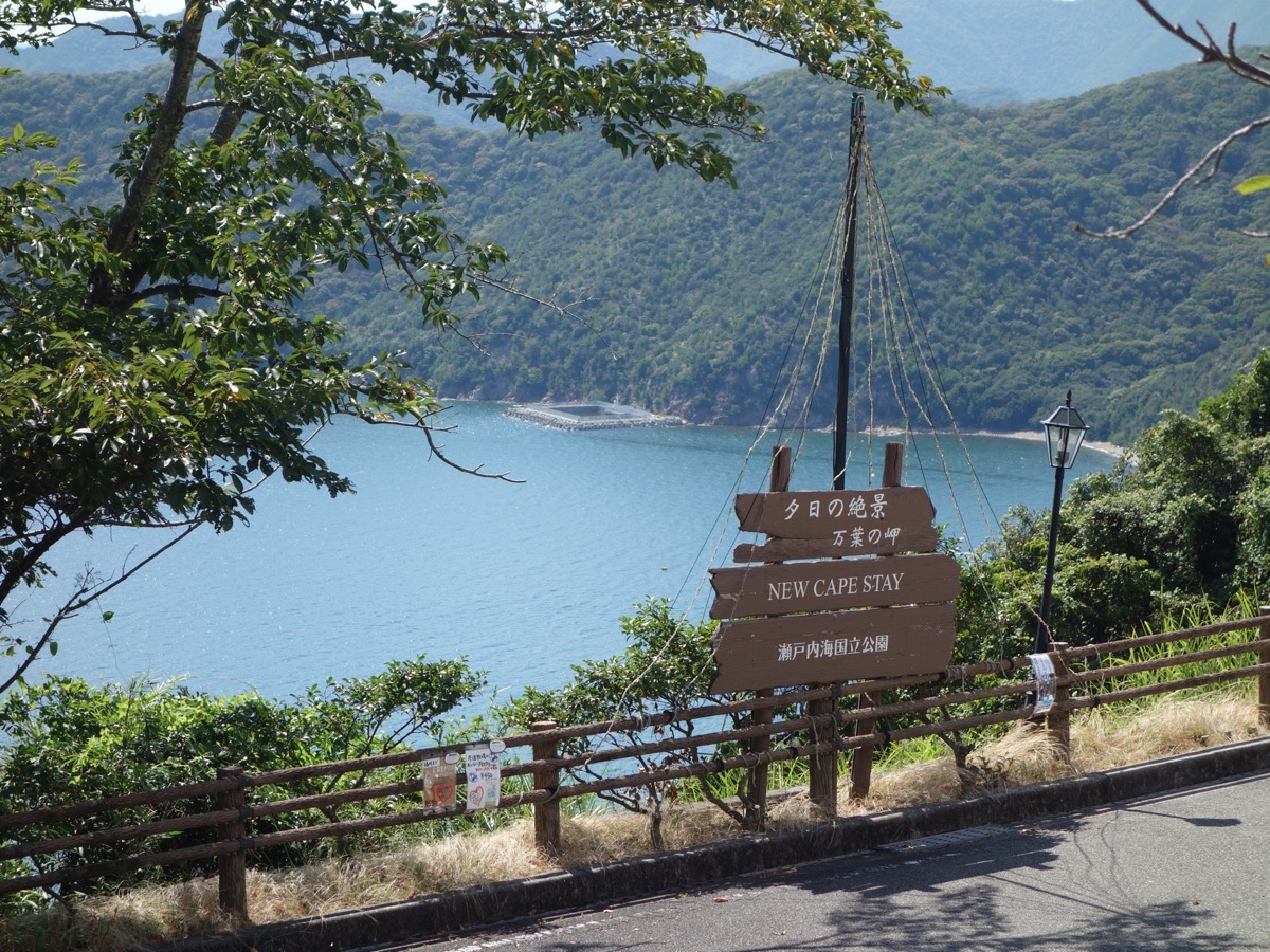 万葉の岬