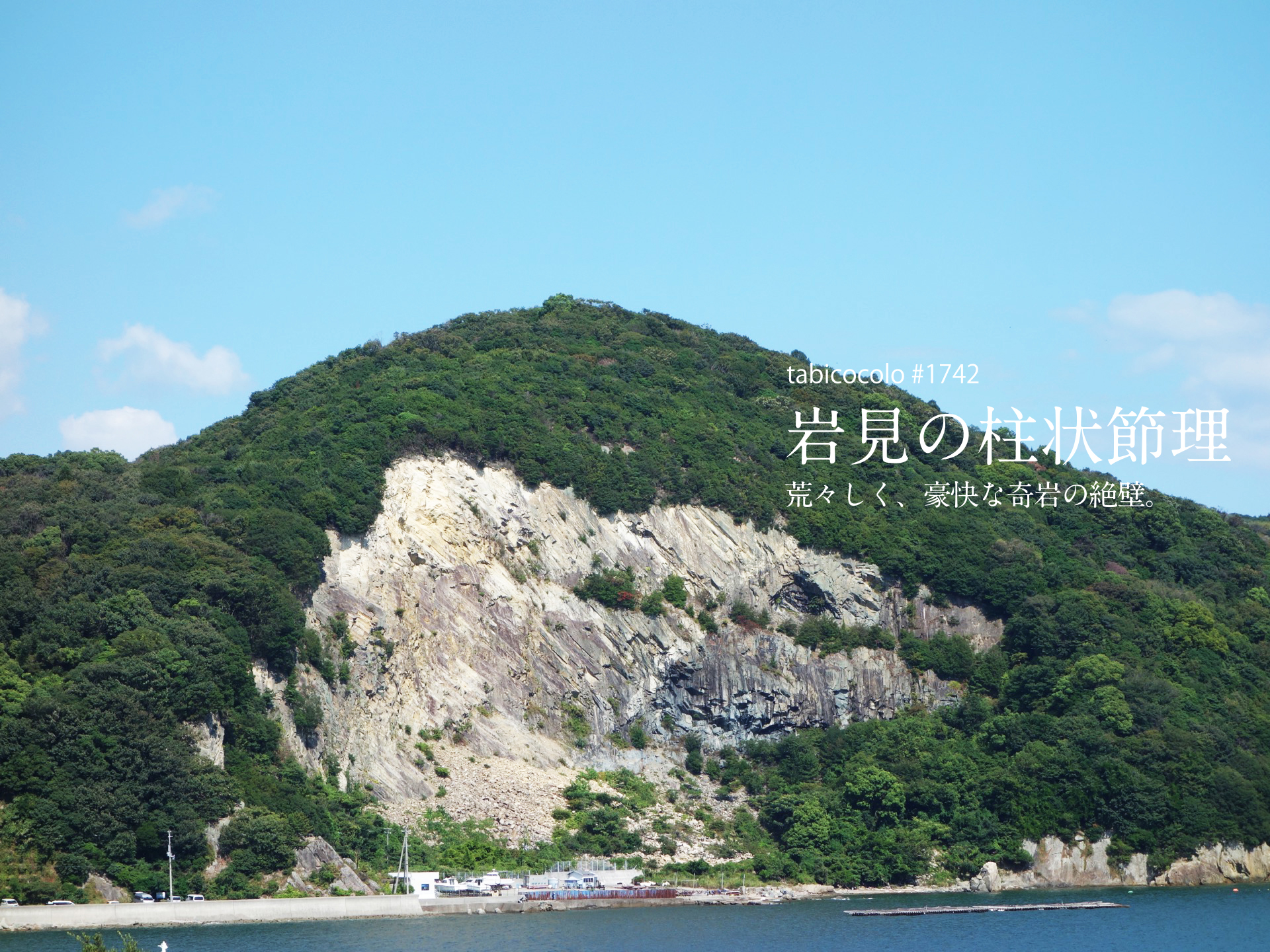 岩見の柱状節理