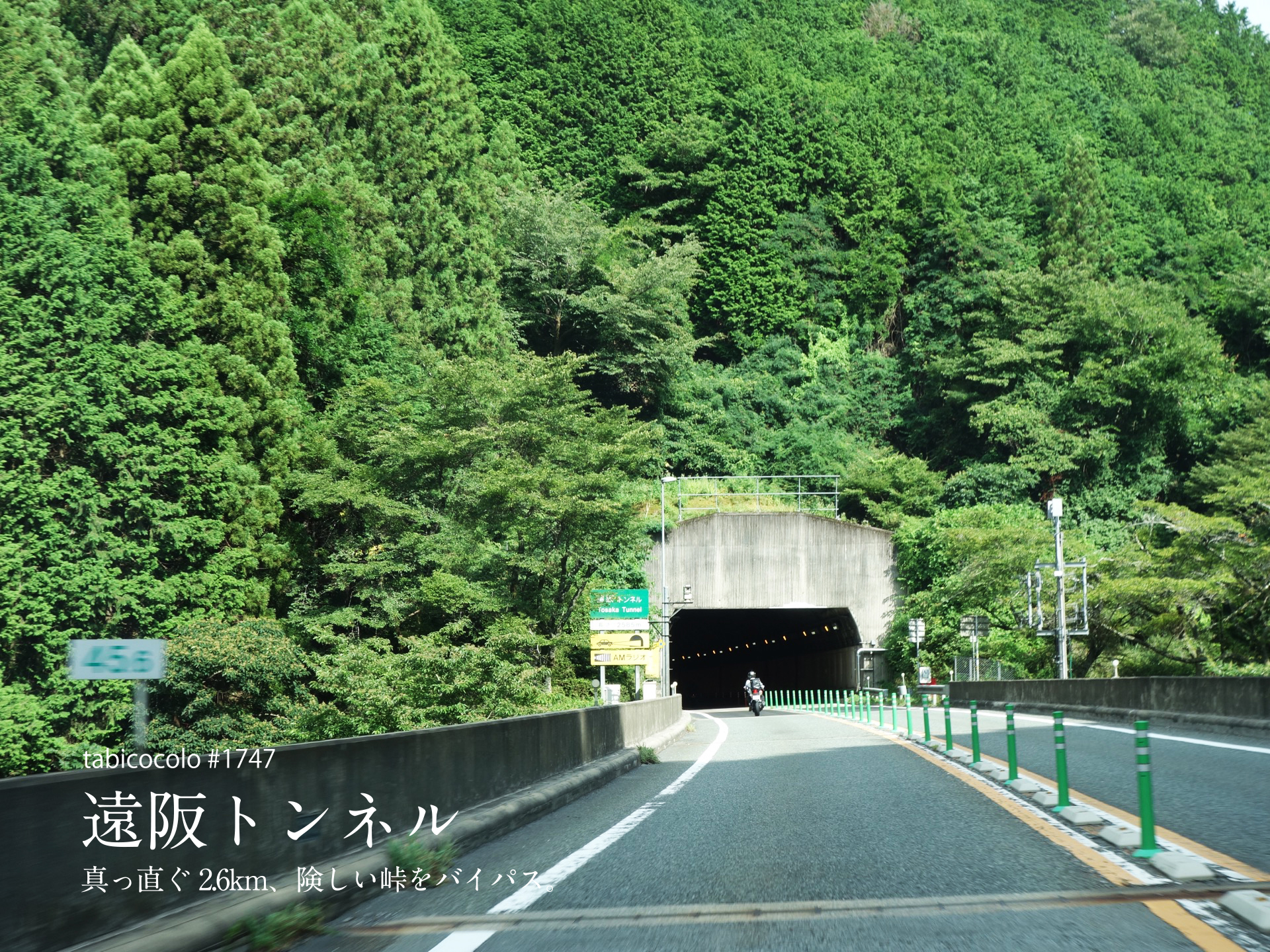 遠阪トンネル