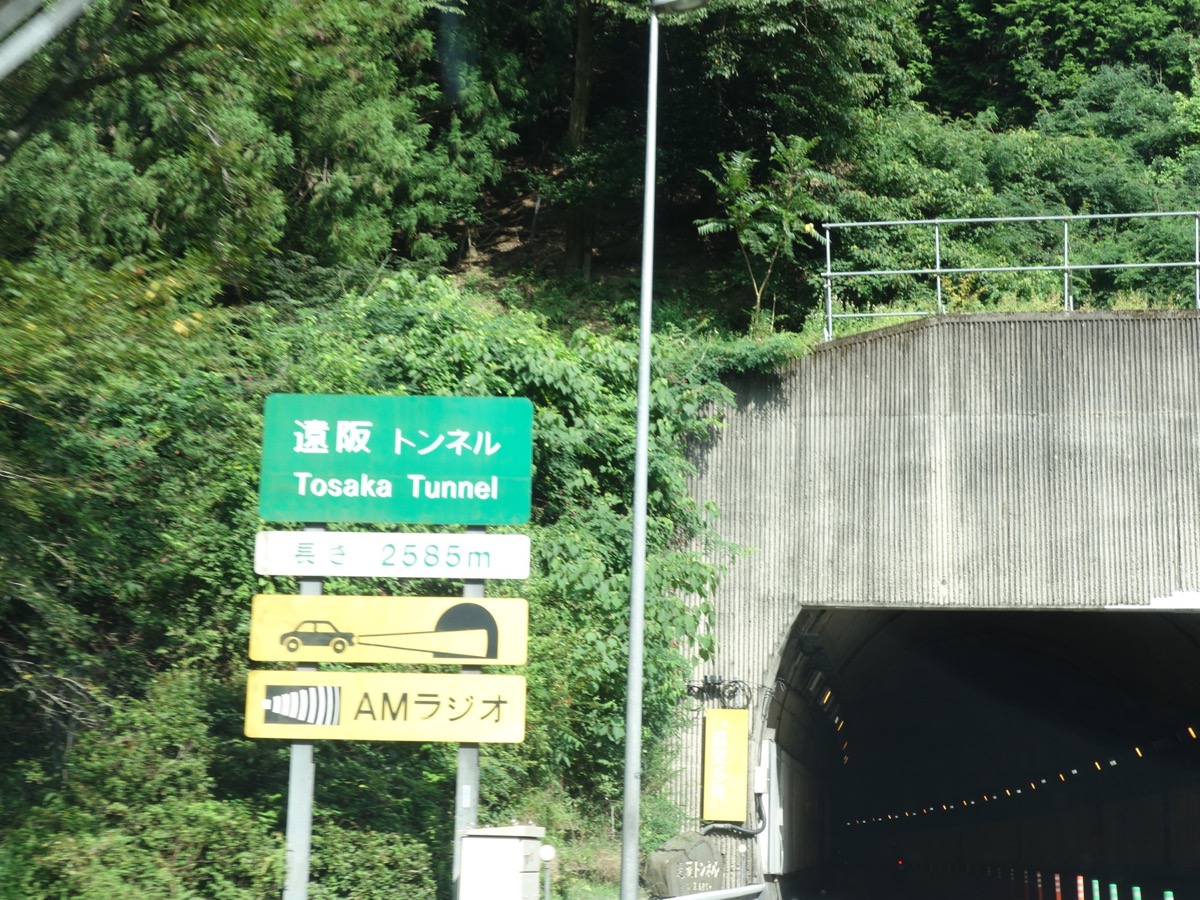 遠阪トンネル