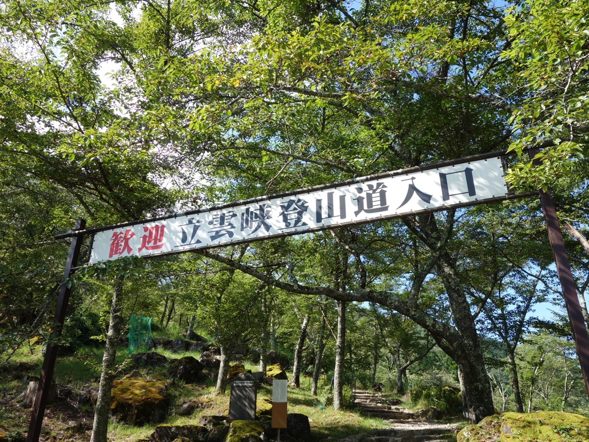 立雲峡