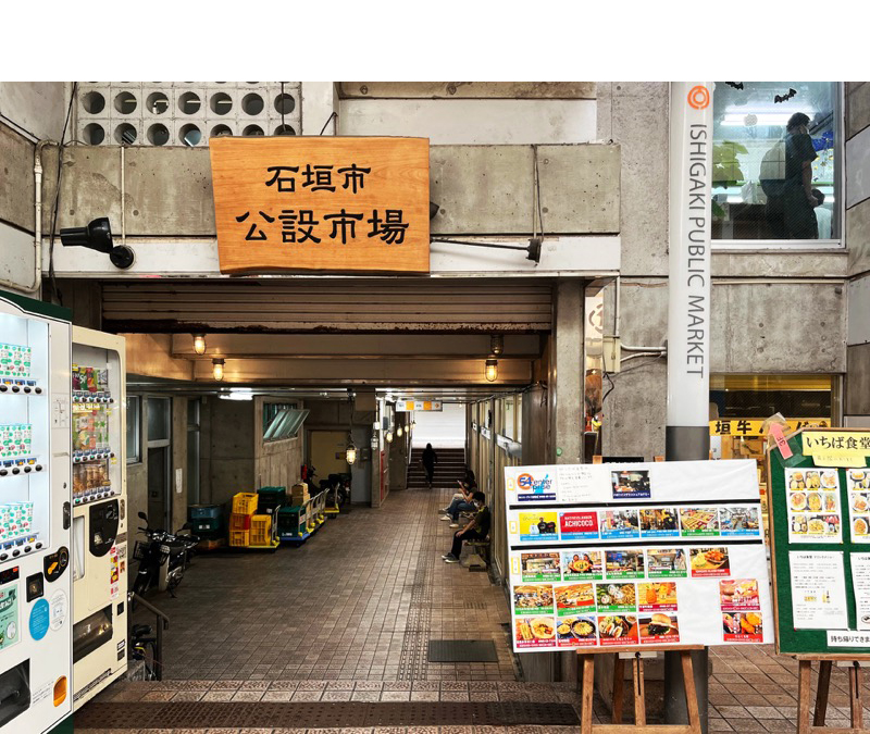 石垣市公設市場