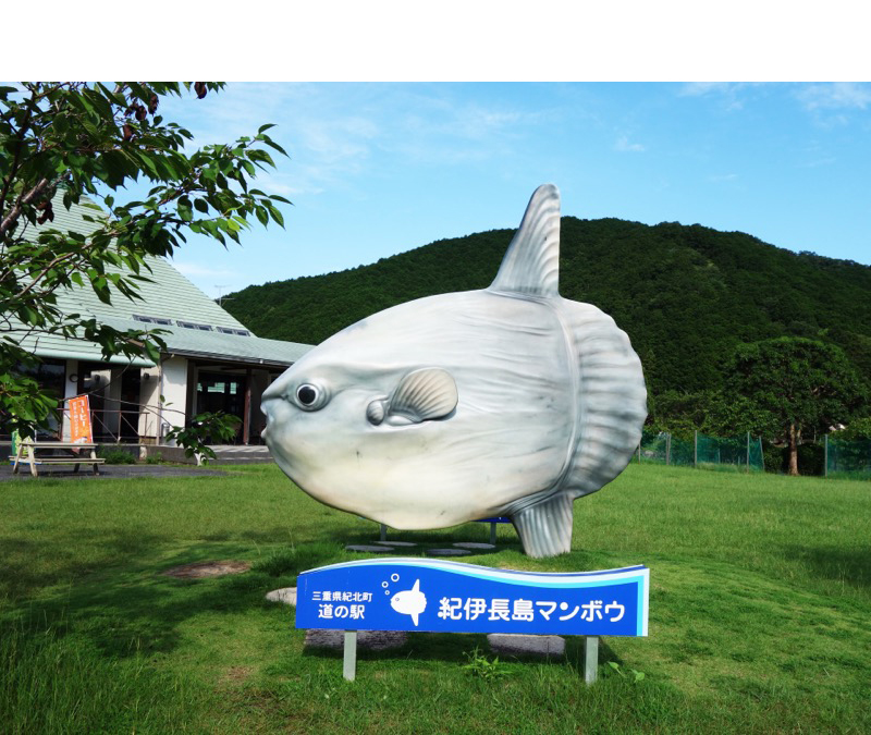 道の駅紀伊長島マンボウ