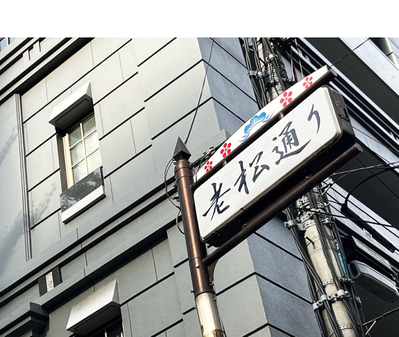 老松通り