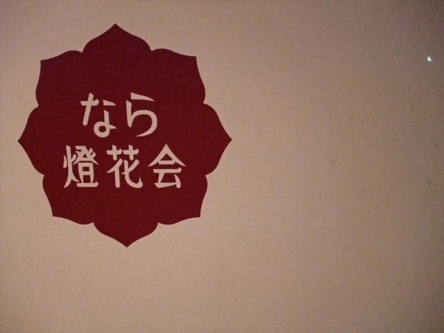 なら燈花会