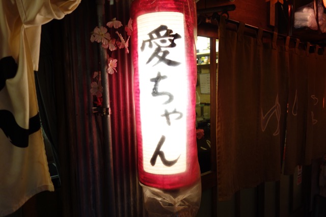 愛ちゃん・静岡おでん