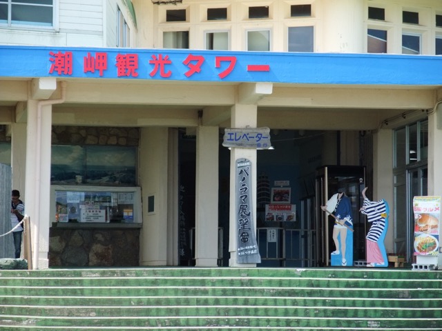 潮岬