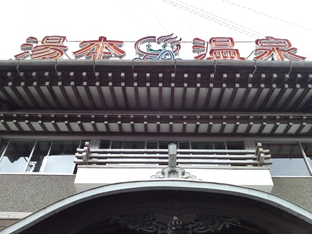 長門湯本温泉・恩湯