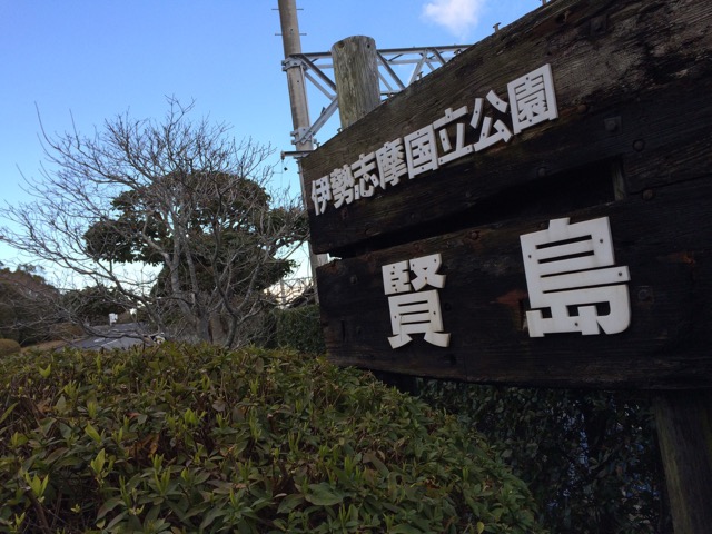 賢島