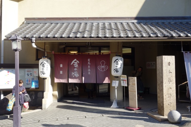 有馬温泉