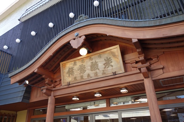 有馬温泉