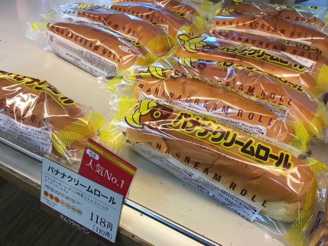 木村屋・バナナクリームロール