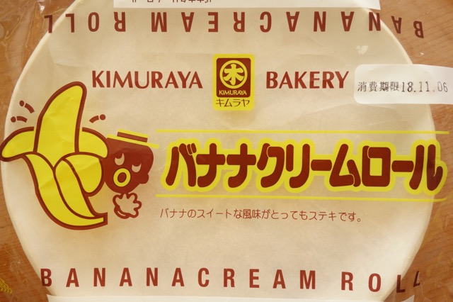 木村屋・バナナクリームロール