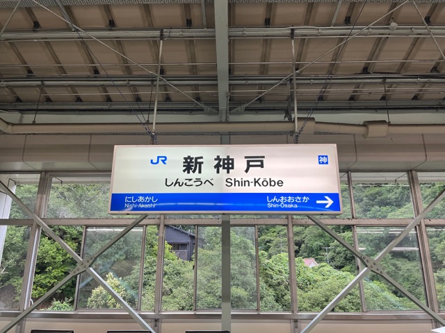 新神戸駅