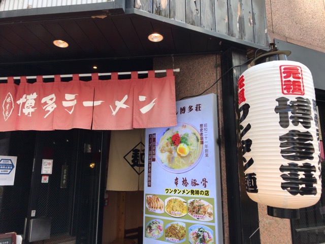 博多荘・博多ラーメン