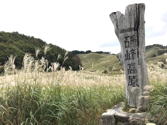 砥峰高原