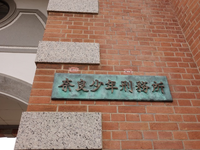 旧奈良監獄