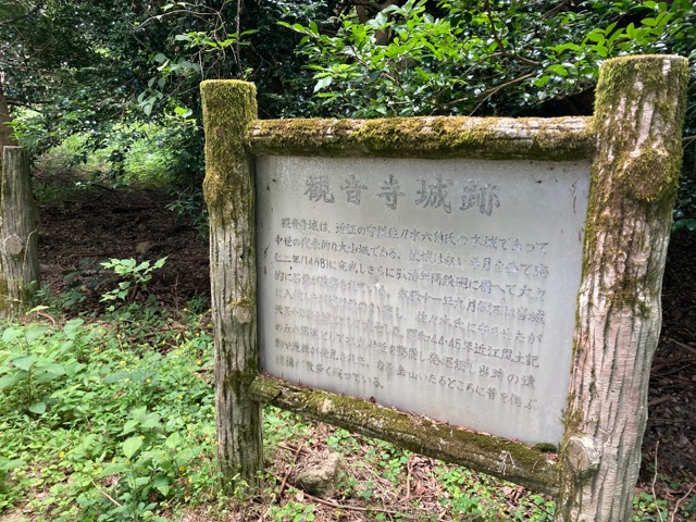 観音寺城跡