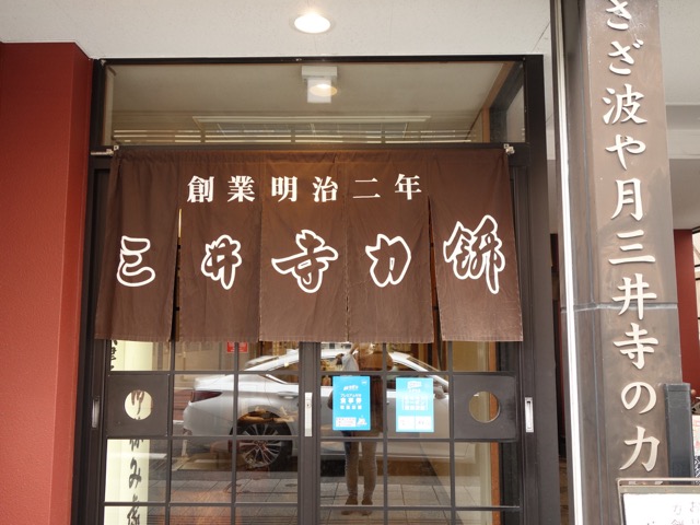 三井寺力餅本家