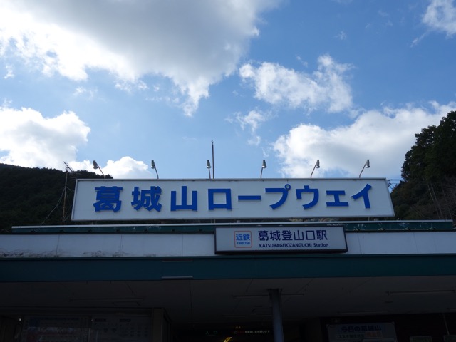葛城山