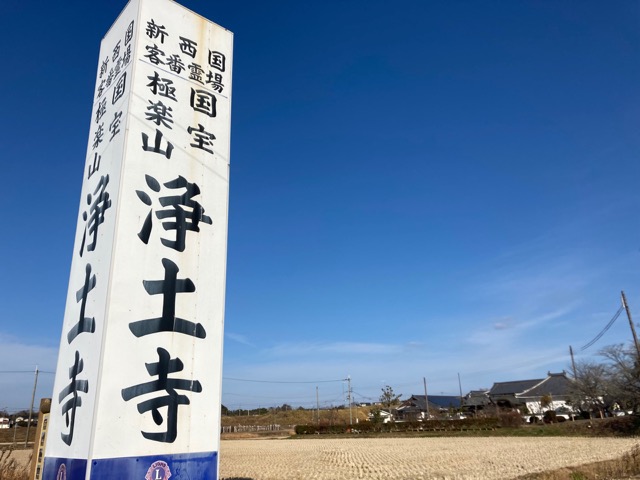 浄土寺
