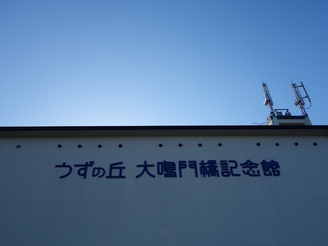 うずの丘大鳴門橋記念館
