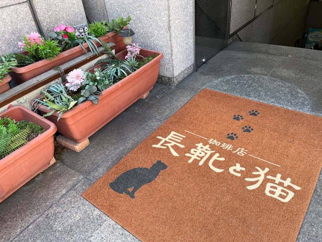 長靴と猫・名古屋モーニンク