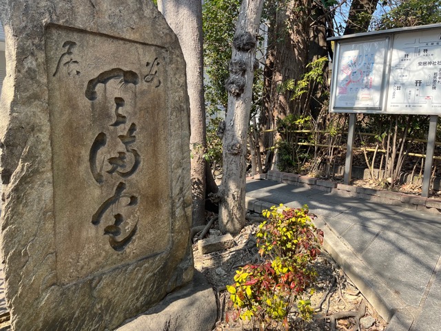 安居神社