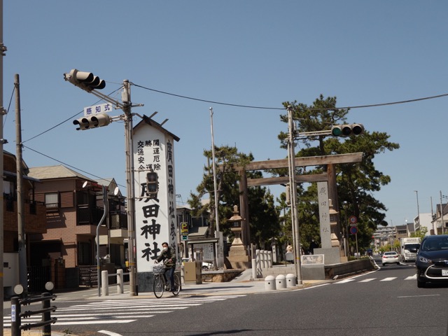 廣田神社