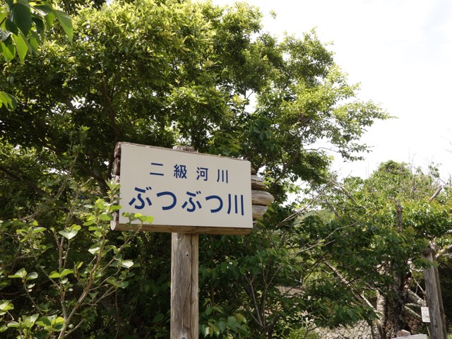 ぶつぶつ川