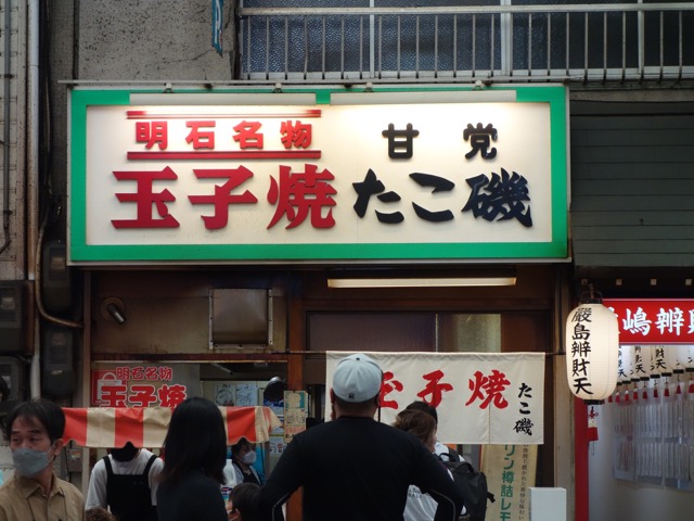たこ磯・明石焼