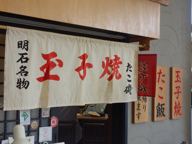たこ磯・明石焼