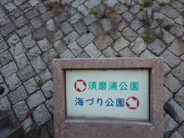 須磨浦公園