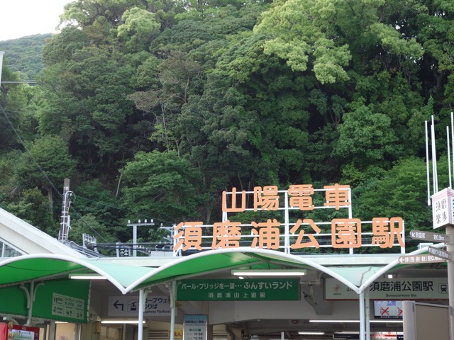 須磨浦公園