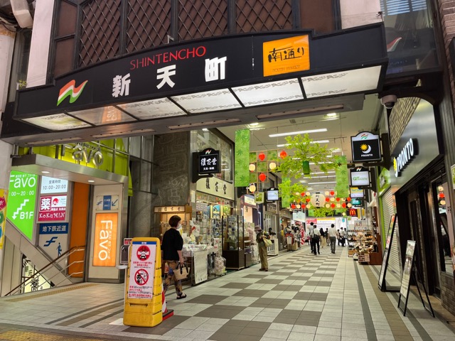 新天町商店街