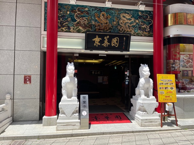 長崎新地中華街