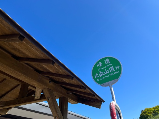 比叡山峰道レストラン