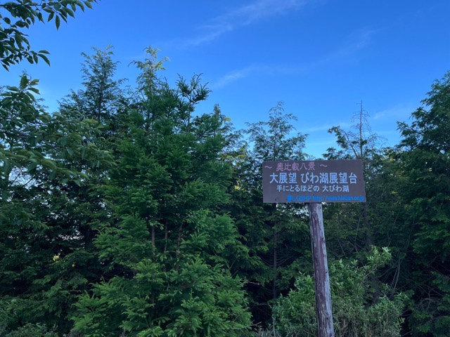びわ湖展望台