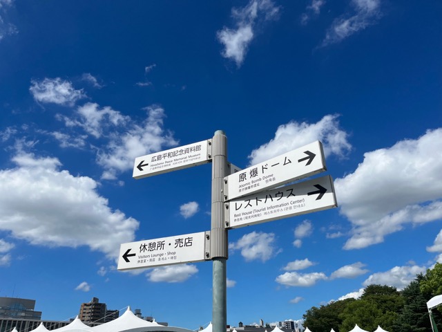 広島平和記念公園