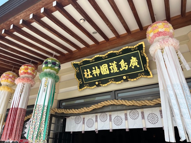 広島護国神社