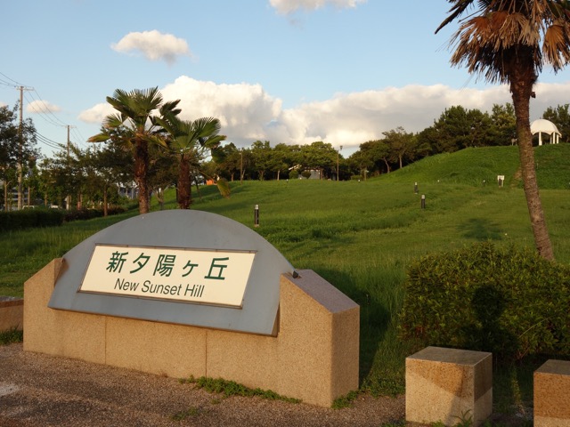 新夕陽ヶ丘(舞洲スポーツアイランド)