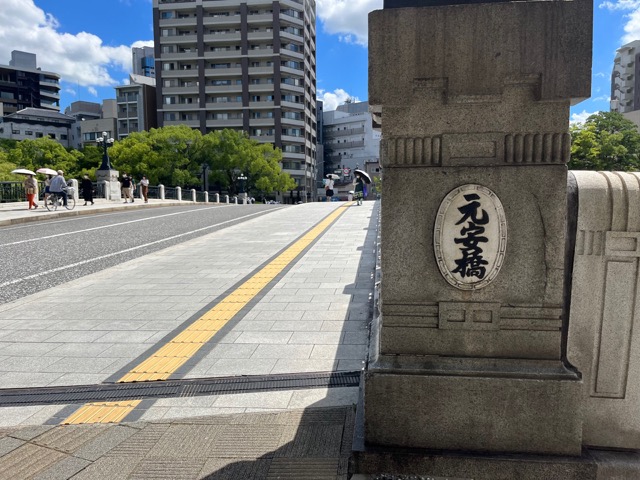 元安橋