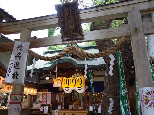 少彦名神社
