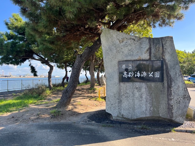 高砂海浜公園