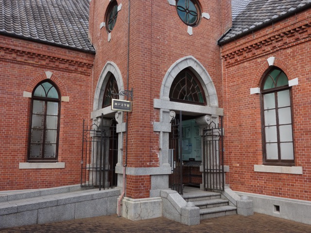 神戸文学館