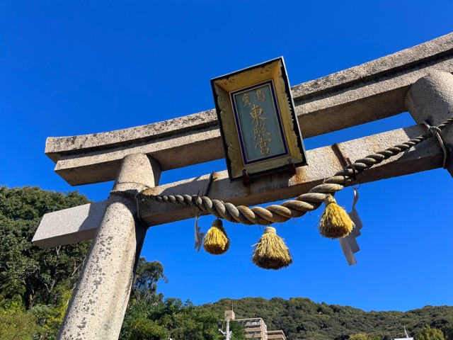 広島東照宮