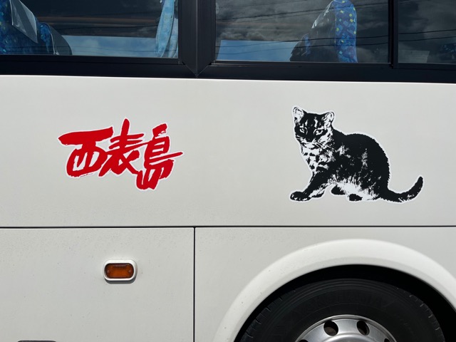 西表島