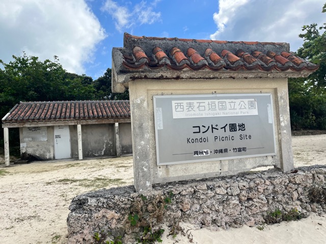 コンドイ浜